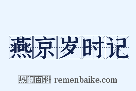 燕京岁时记是什么意思的图片